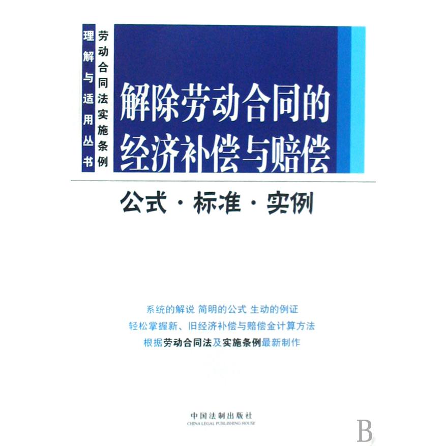 解险劳动合同的经济补偿与赔偿（公式标准实例）/劳动合同法实施条例理解与适用丛书