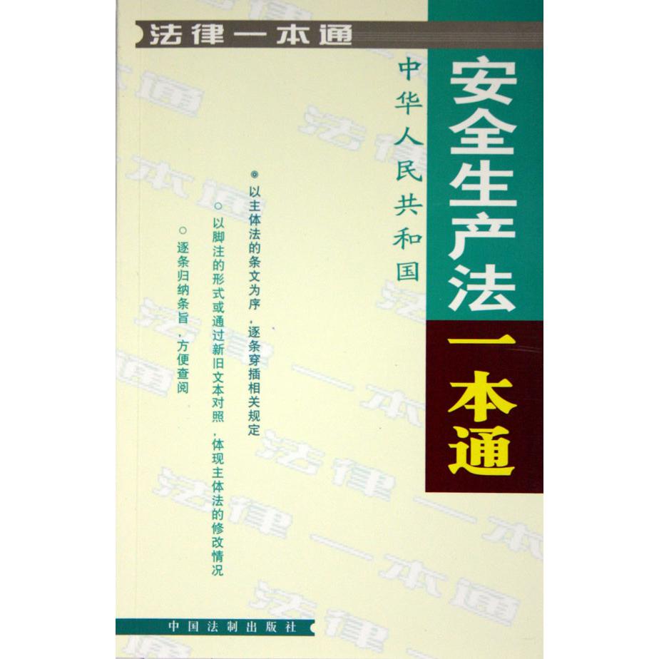 中华人民共和国安全生产法一本通/法律一本通