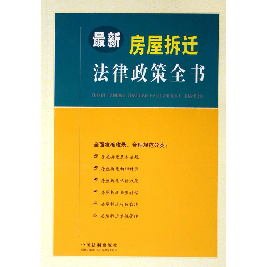 最新房屋拆迁法律政策全书