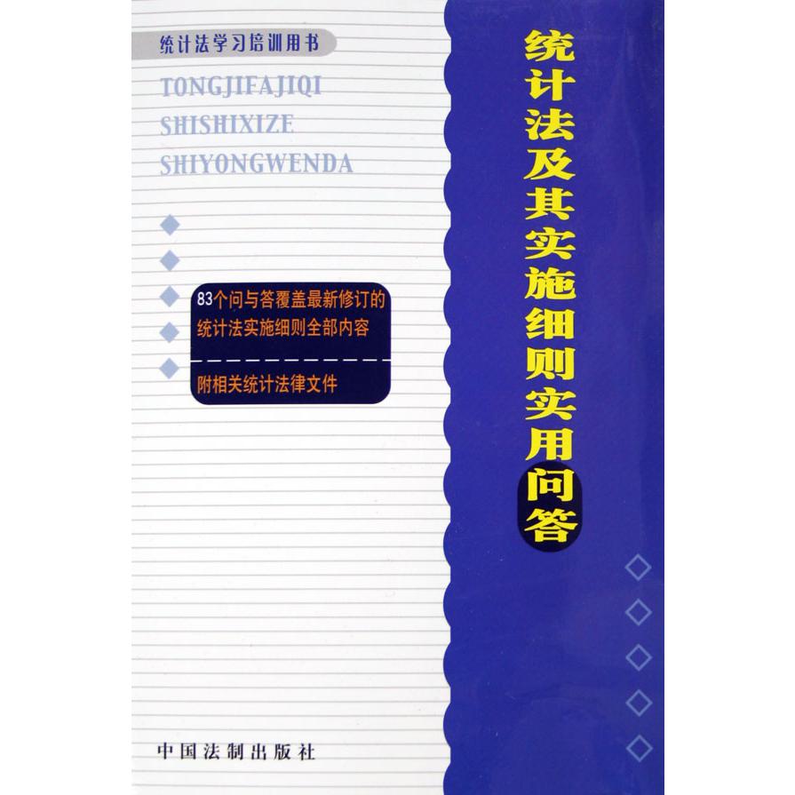 统计法及其实施细则实用问答（统计法学习培训用书）