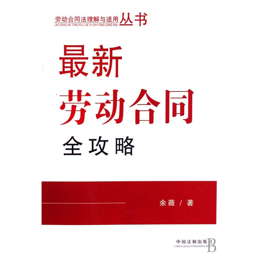 最新劳动合同全攻略/劳动合同法理解与适用丛书