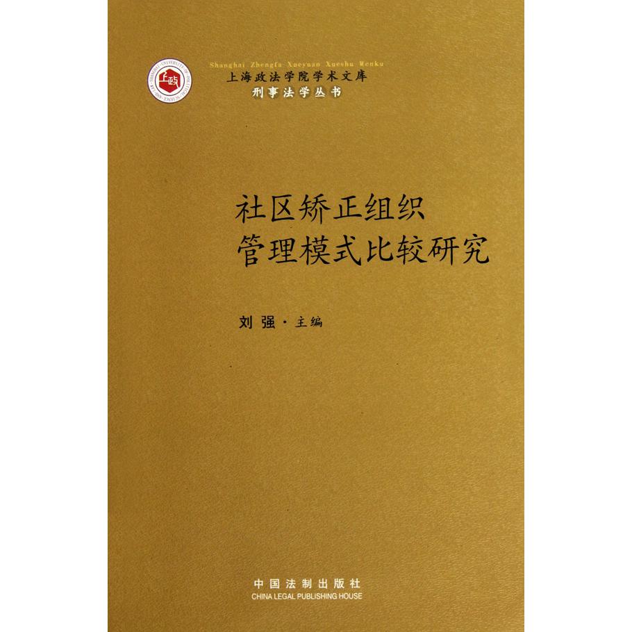 社区矫正组织管理模式比较研究/刑事法学丛书/上海政法学院学术文库