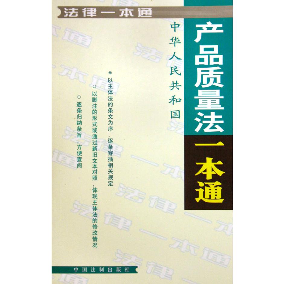 中华人民共和国产品质量法一本通/法律一本通