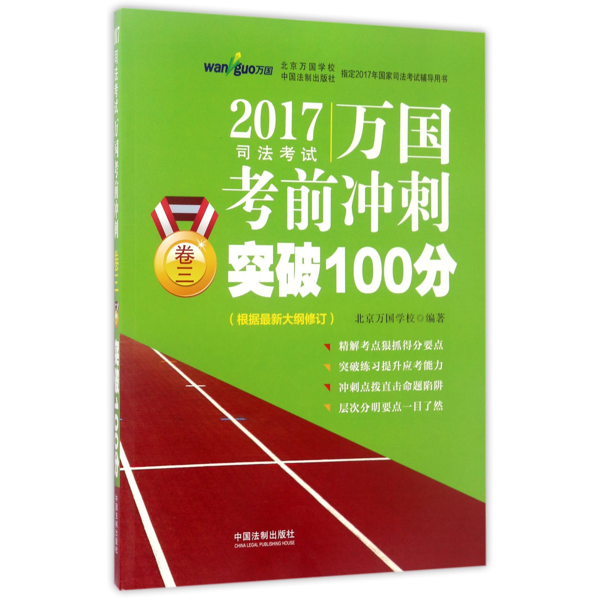 2017司法考试万国考前冲刺突破100分（卷3）