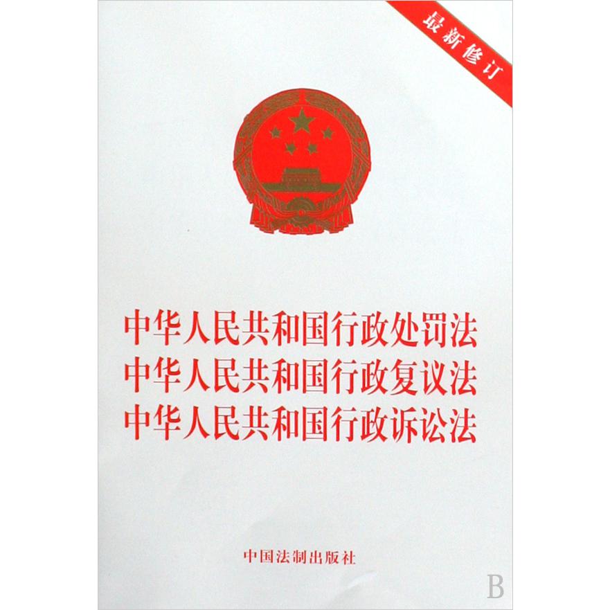 中华人民共和国行政处罚法中华人民共和国行政复议法中华人民共和国行政诉讼法（最新修订）