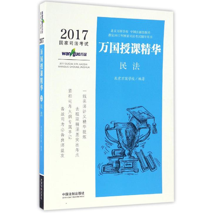 民法/2017国家司法考试万国授课精华