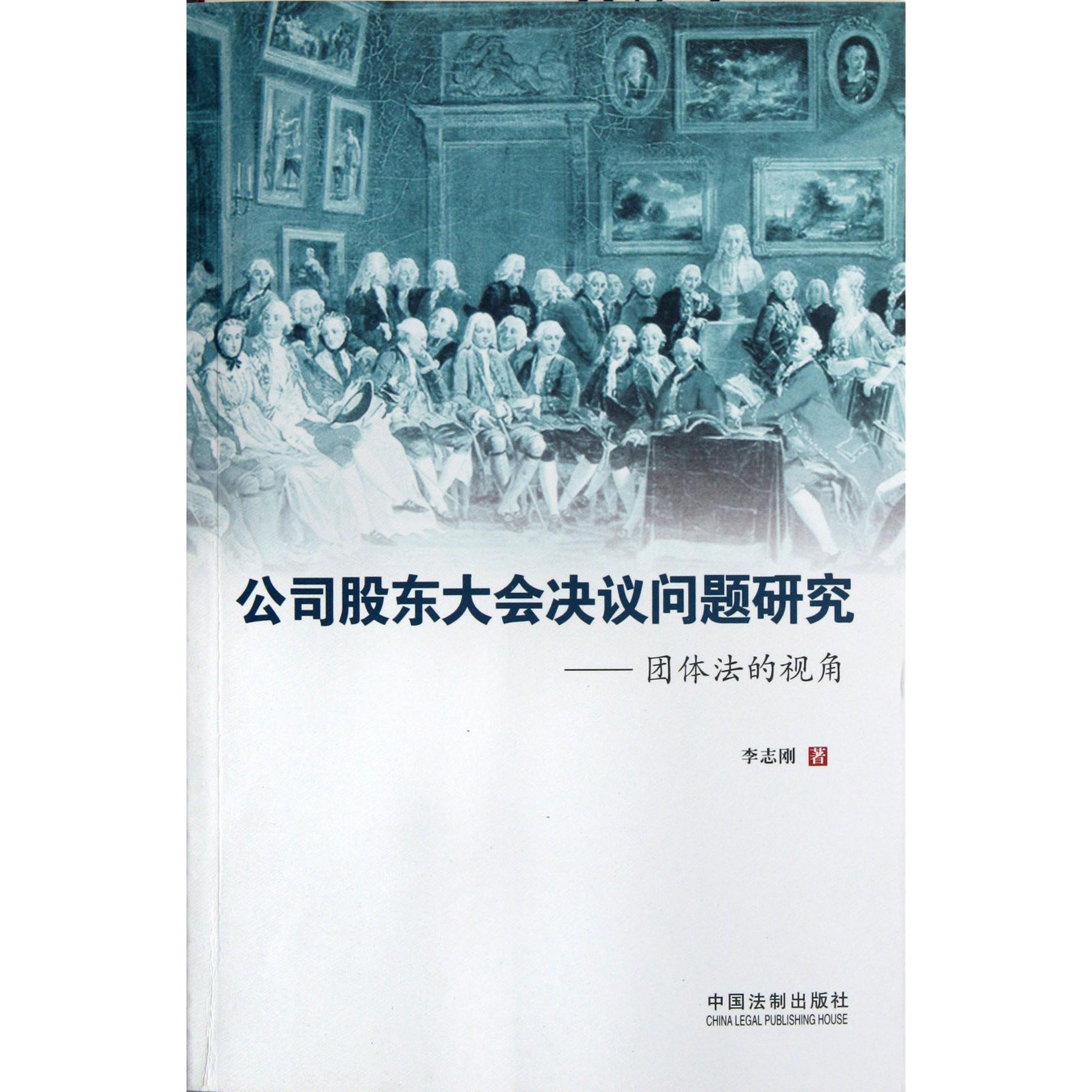 公司股东大会决议问题研究--团体法的视角