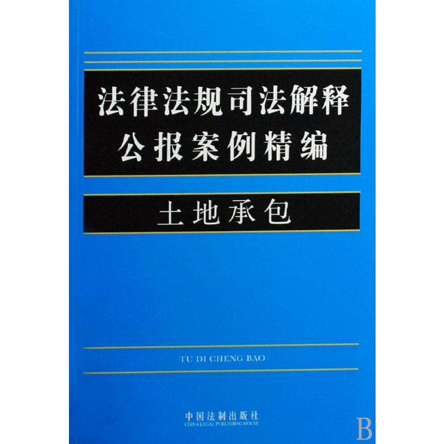 土地承包/法律法规司法解释公报案例精编