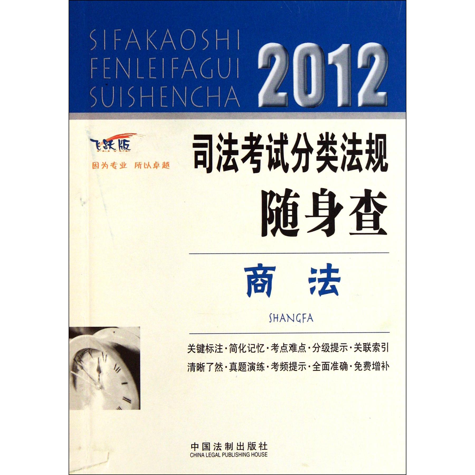 商法（飞跃版）/2012司法考试分类法规随身查