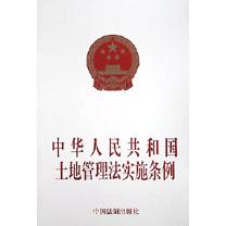 中华人民共和国土地管理法实施条例