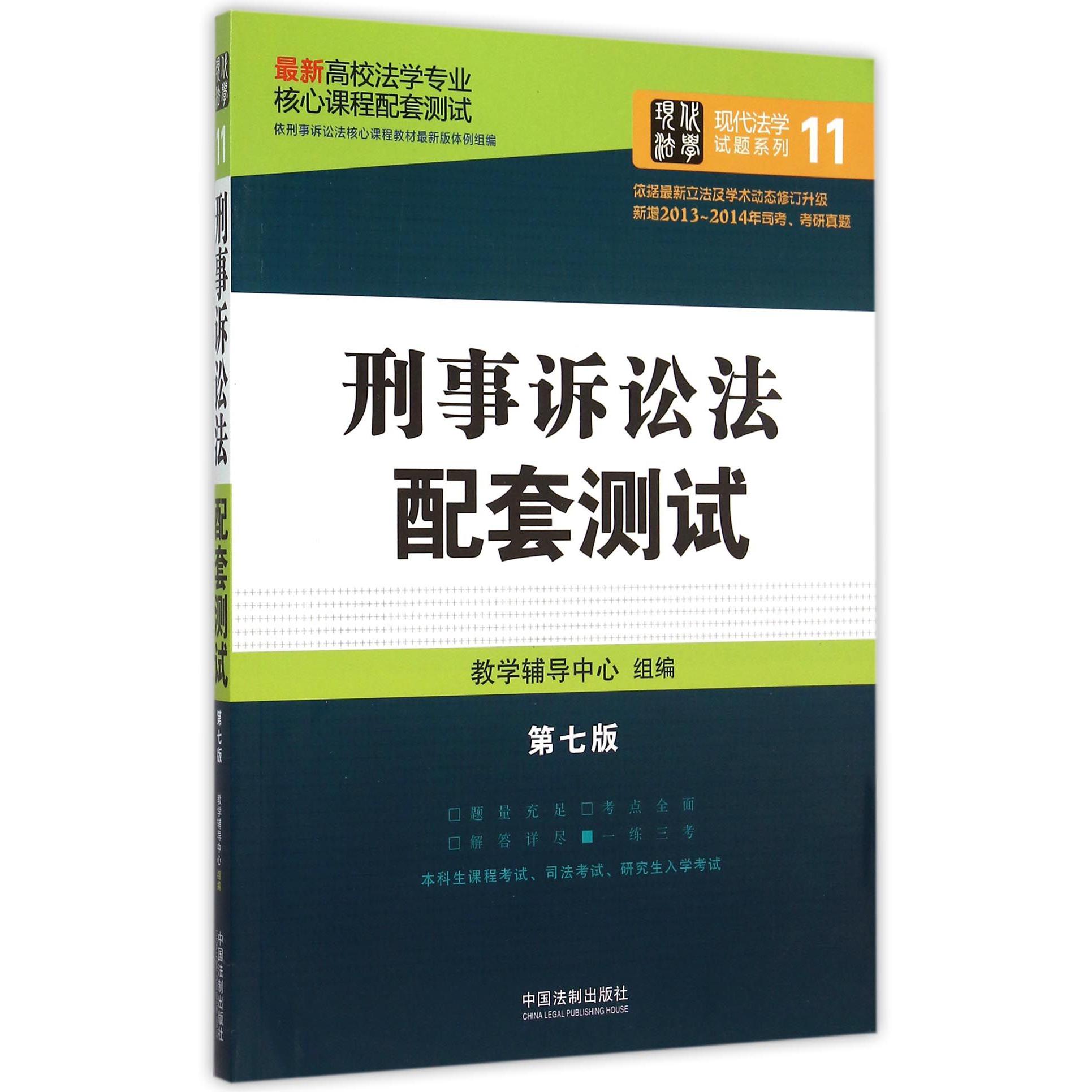 刑事诉讼法配套测试（第7版最新高校法学专业核心课程配套测试）/现代法学试题系列