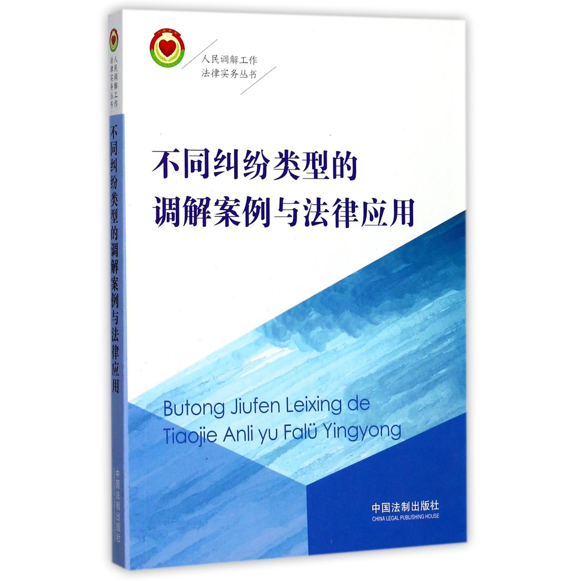 不同纠纷类型的调解案例与法律应用/人民调解工作法律实务丛书