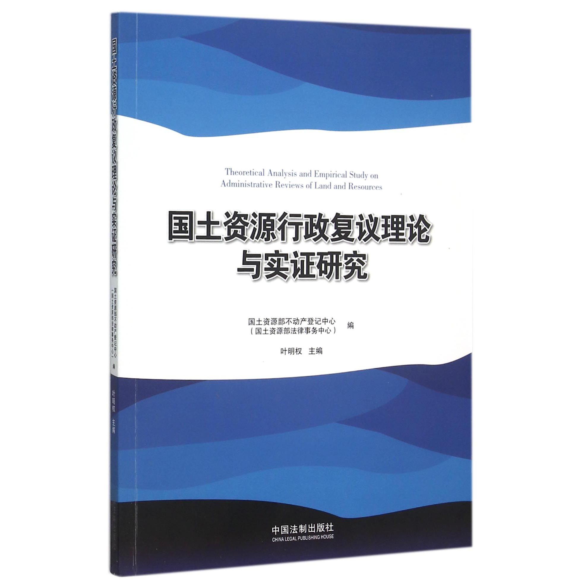 国土资源行政复议理论与实证研究