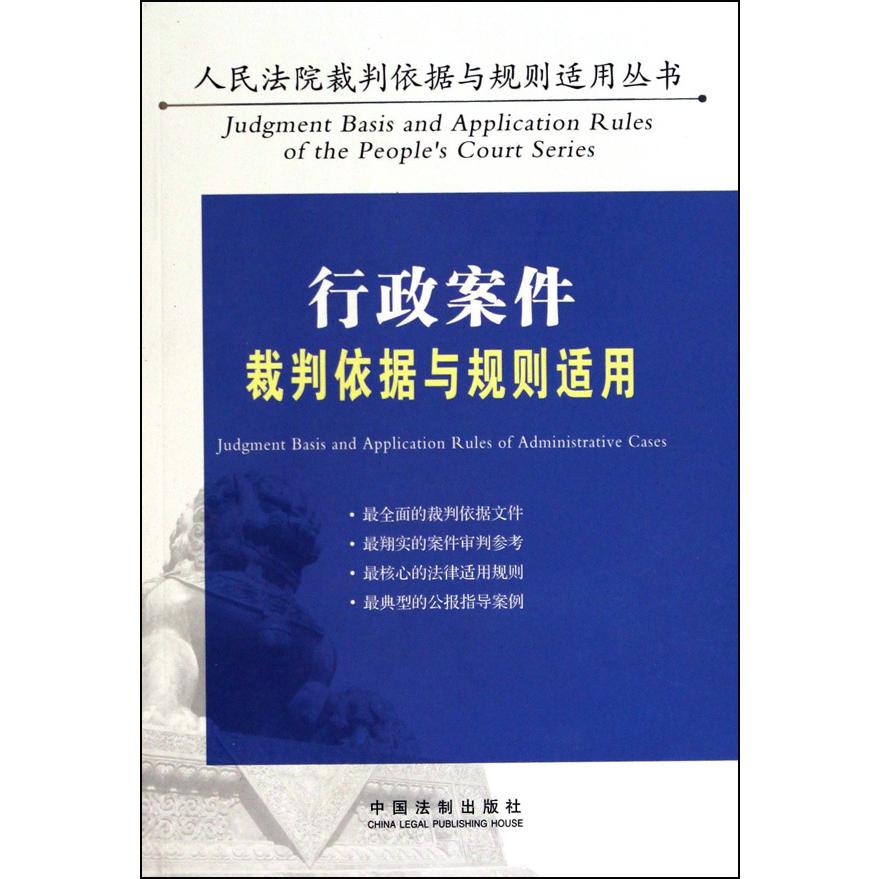 行政案件裁判依据与规则适用/人民法院裁判依据与规则适用丛书