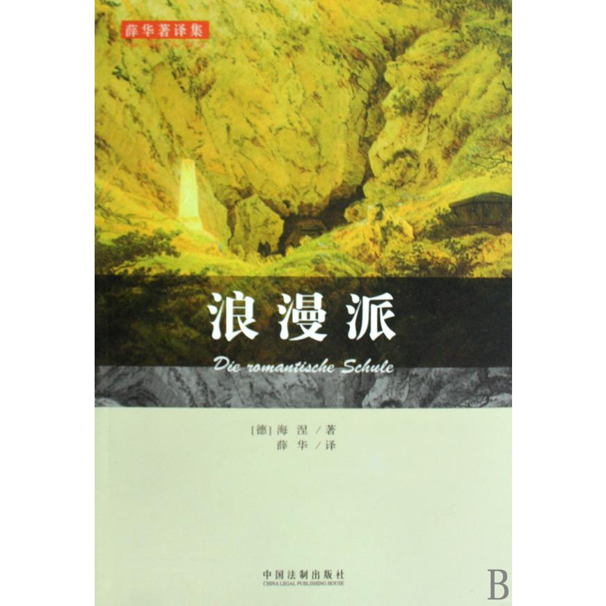 浪漫派/薛华著译集