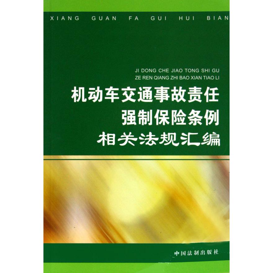 机动车交通事故责任强制保险条例相关法规汇编