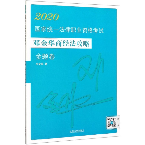 2020国家统一法律职业资格考试邓金华商经法攻略(金题卷)