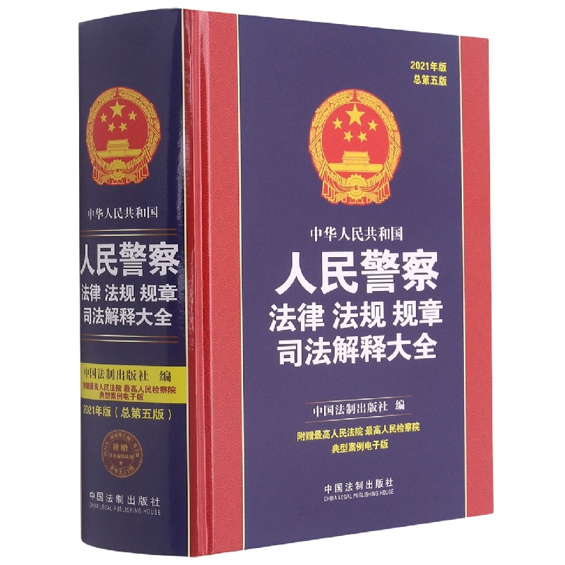 中华人民共和国人民警察法律法规规章司法解释大全(2021年版总第5版)(精)