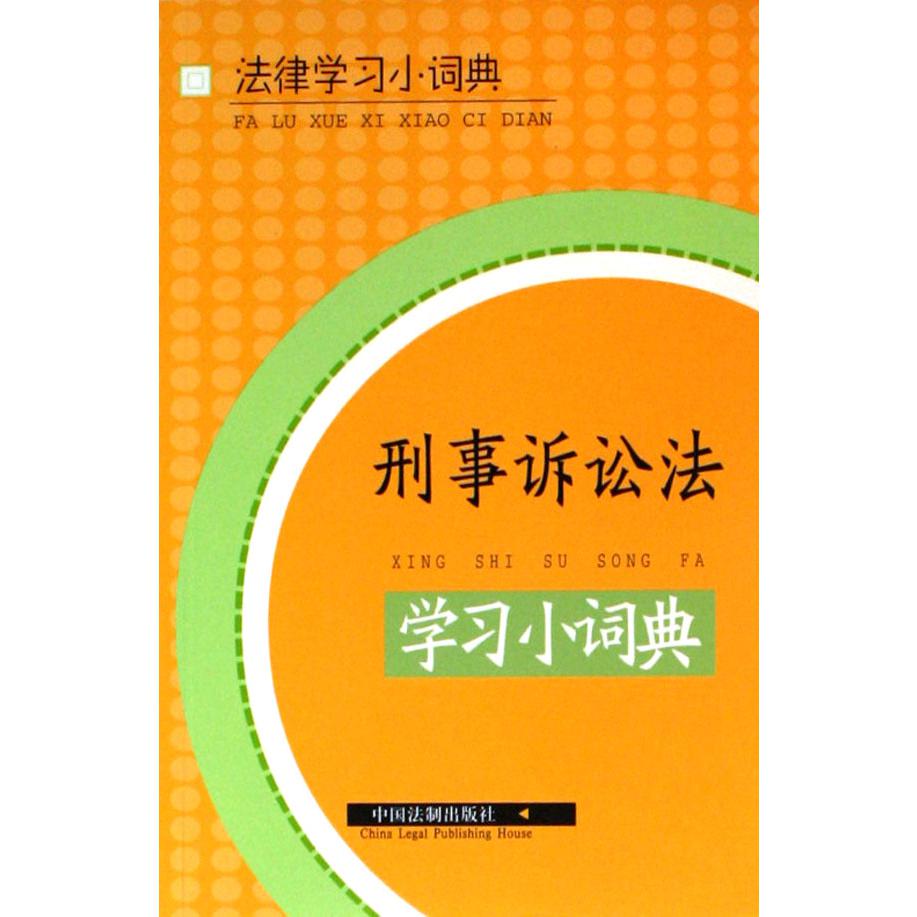 刑事诉讼法学习小词典/法律学习小词典