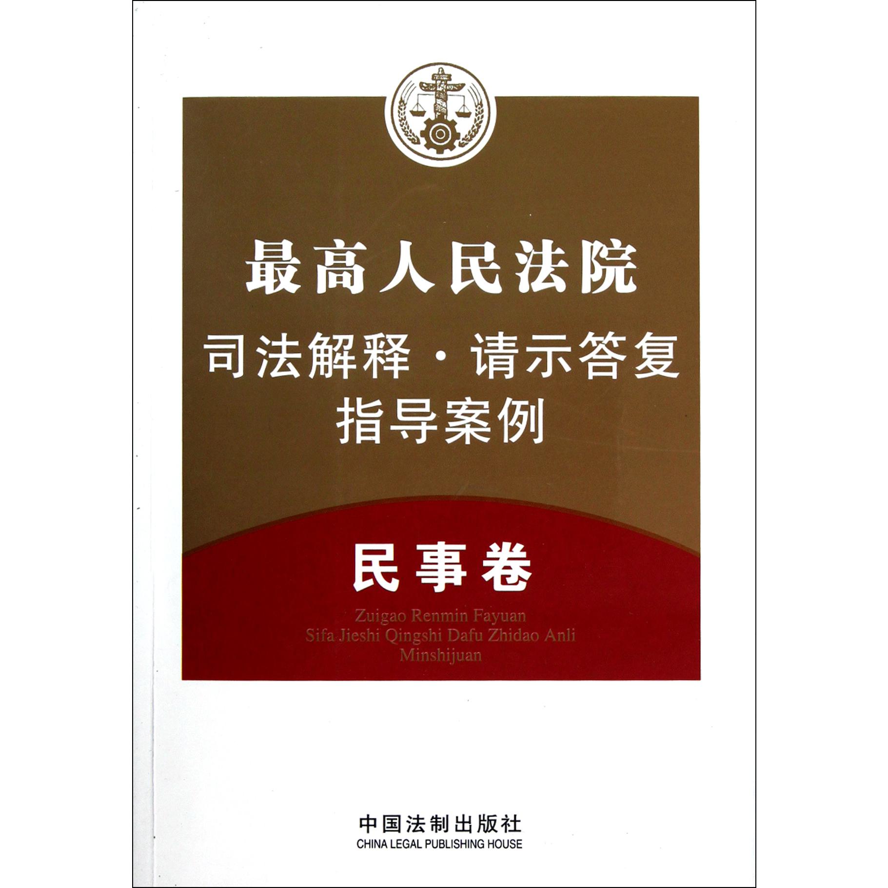 最高人民法院司法解释请示答复指导案例（民事卷）