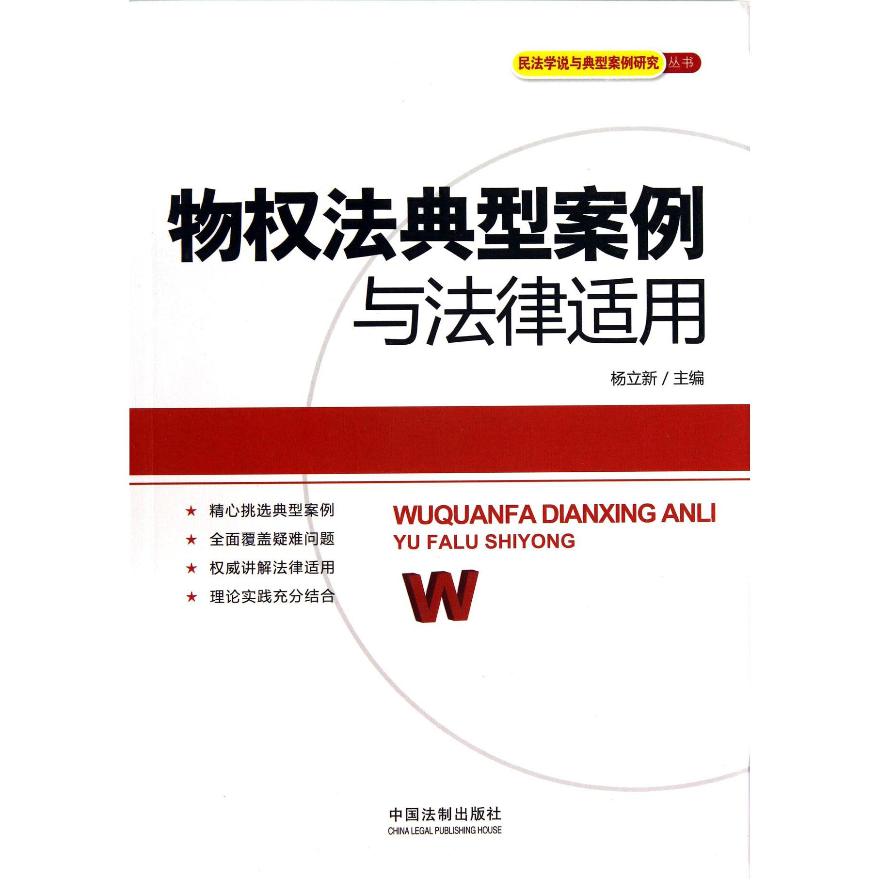 物权法典型案例与法律适用/民法学说与典型案例研究丛书