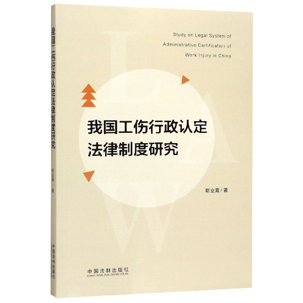 我国工伤行政认定法律制度研究