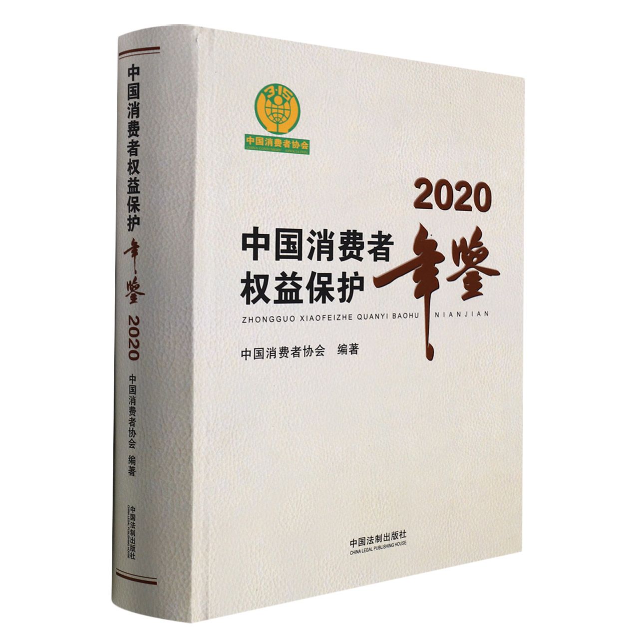中国消费者权益保护年鉴2020