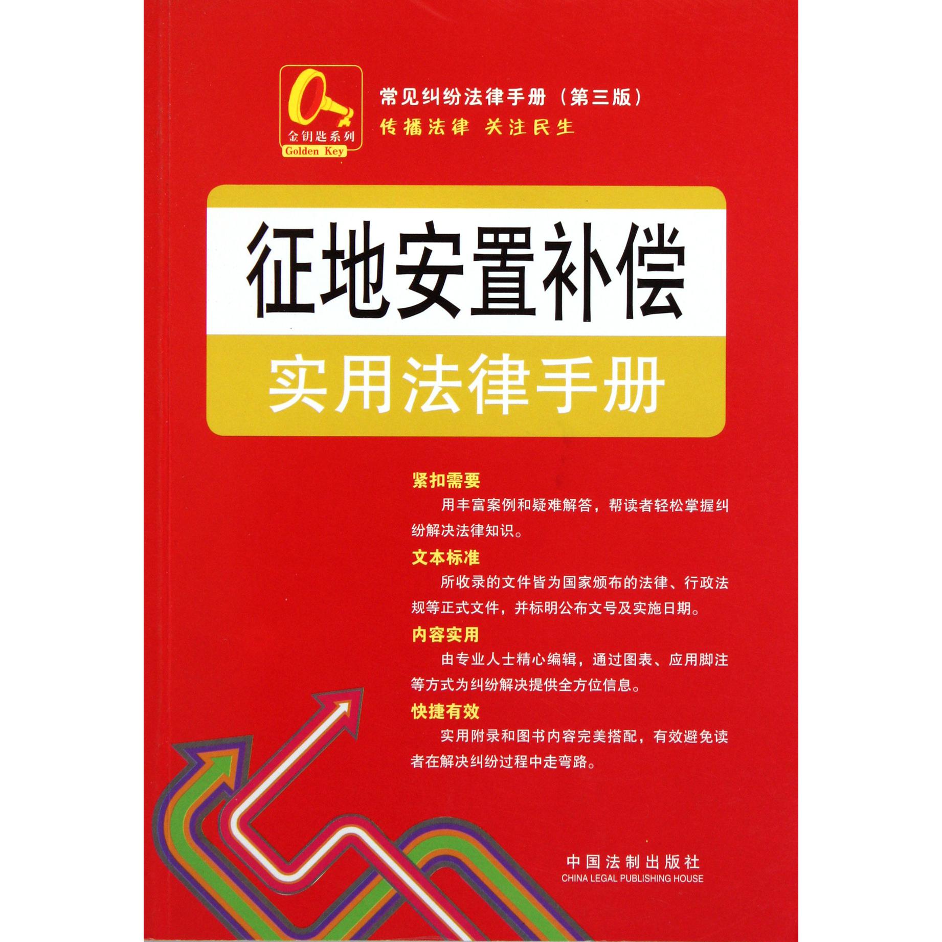 征地安置补偿实用法律手册（第3版）/常见纠纷法律手册/金钥匙系列