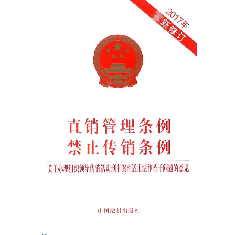 直销管理条例禁止传销条例(关于办理组织领导传销活动刑事案件适用法律若干问题的意见2017年)
