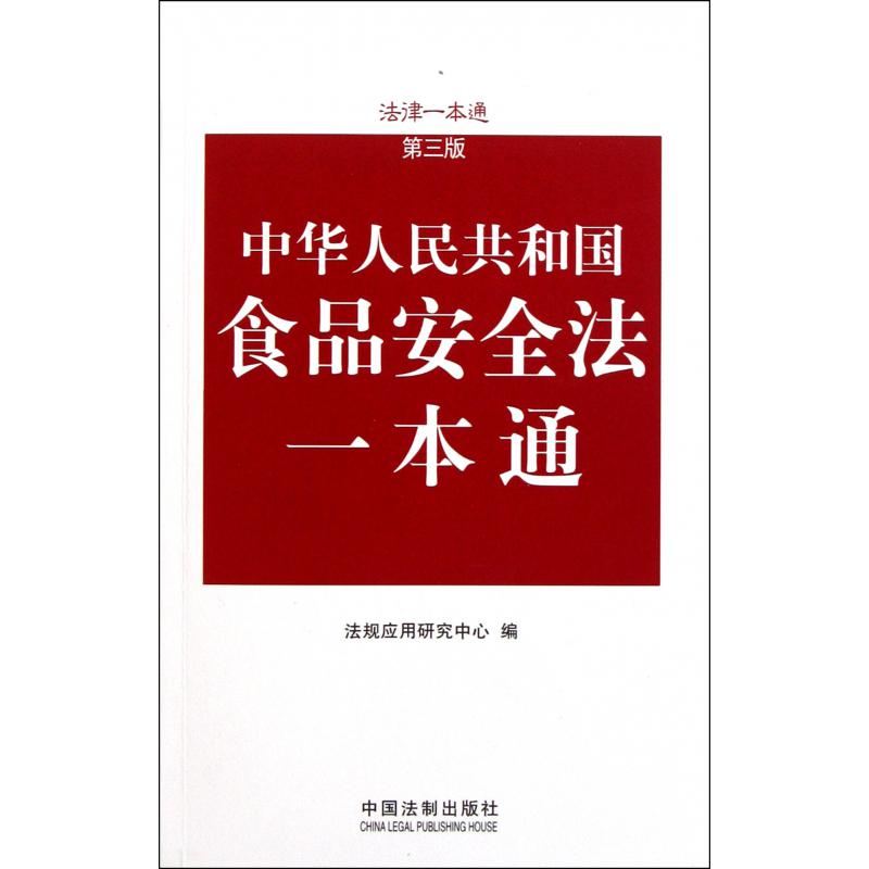 中华人民共和国食品安全法一本通（第3版）/法律一本通