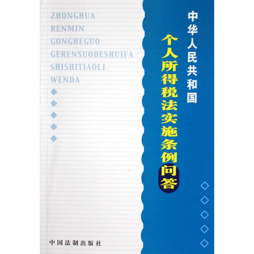 中华人民共和国个人所得税法实施条例问答