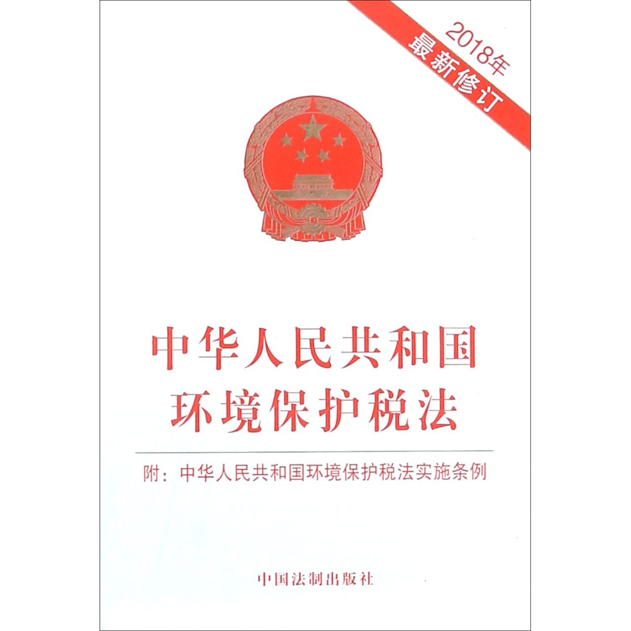 中华人民共和国环境保护税法(2018年最新修订)