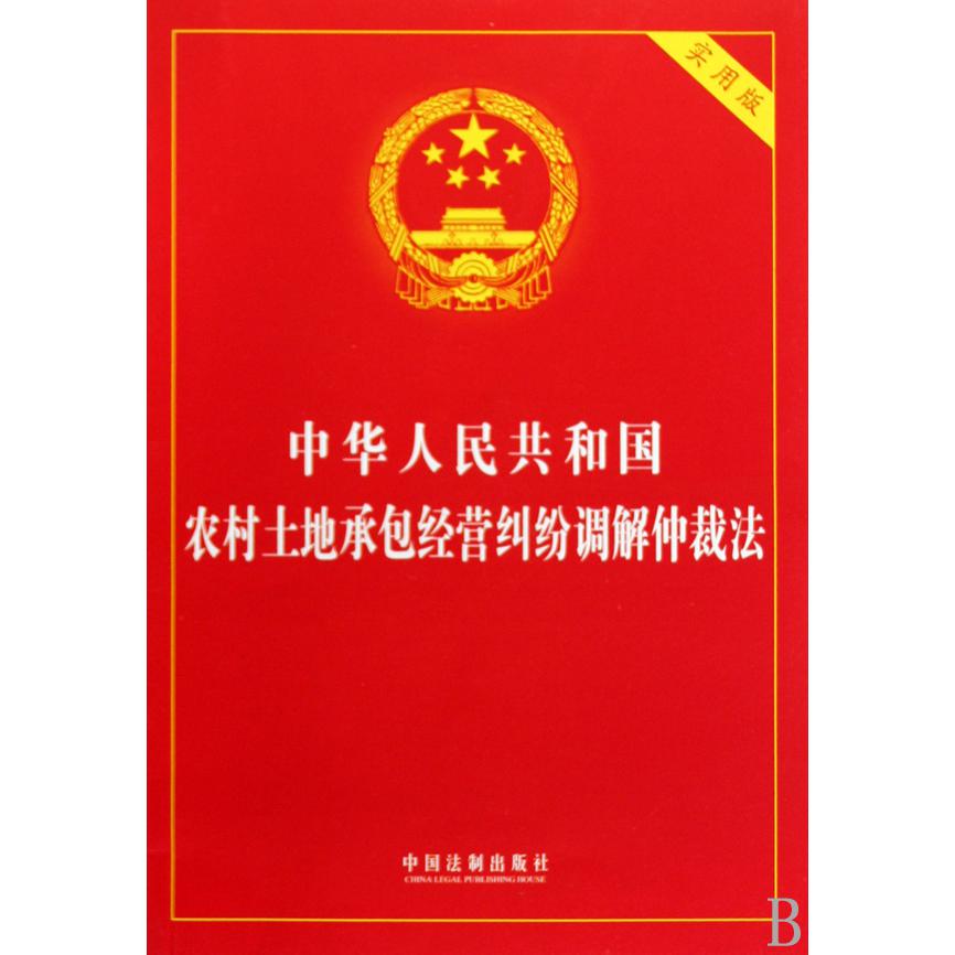 中华人民共和国农村土地承包经营纠纷调解仲裁法（实用版）