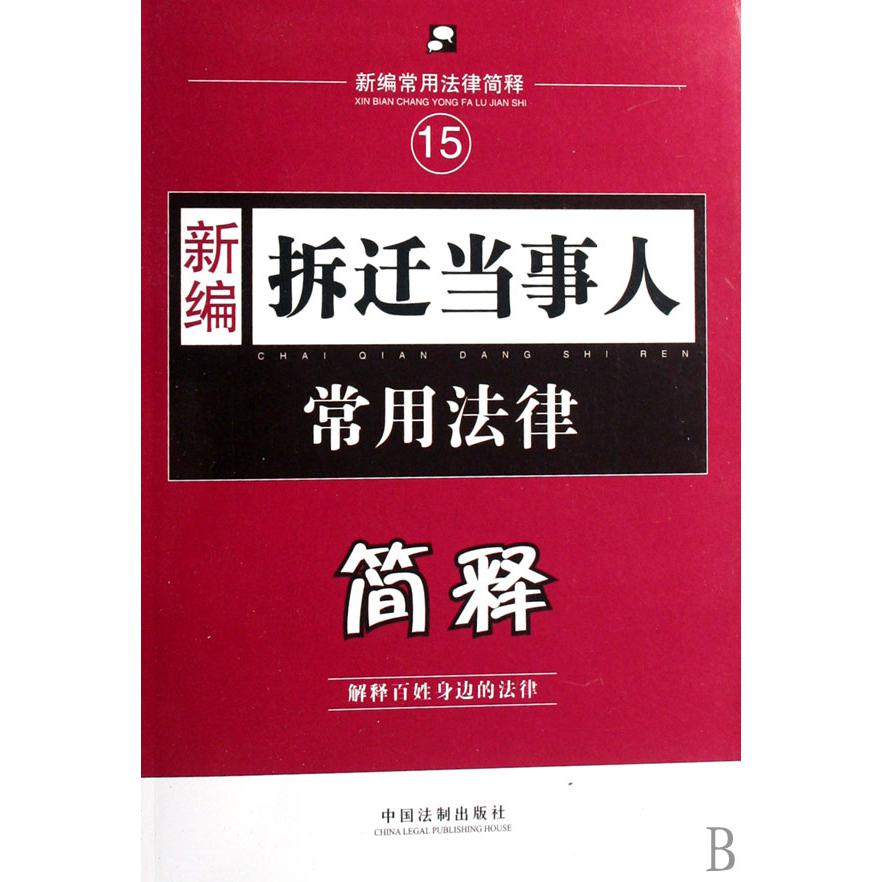 新编拆迁当事人常用法律简释/新编常用法律简释