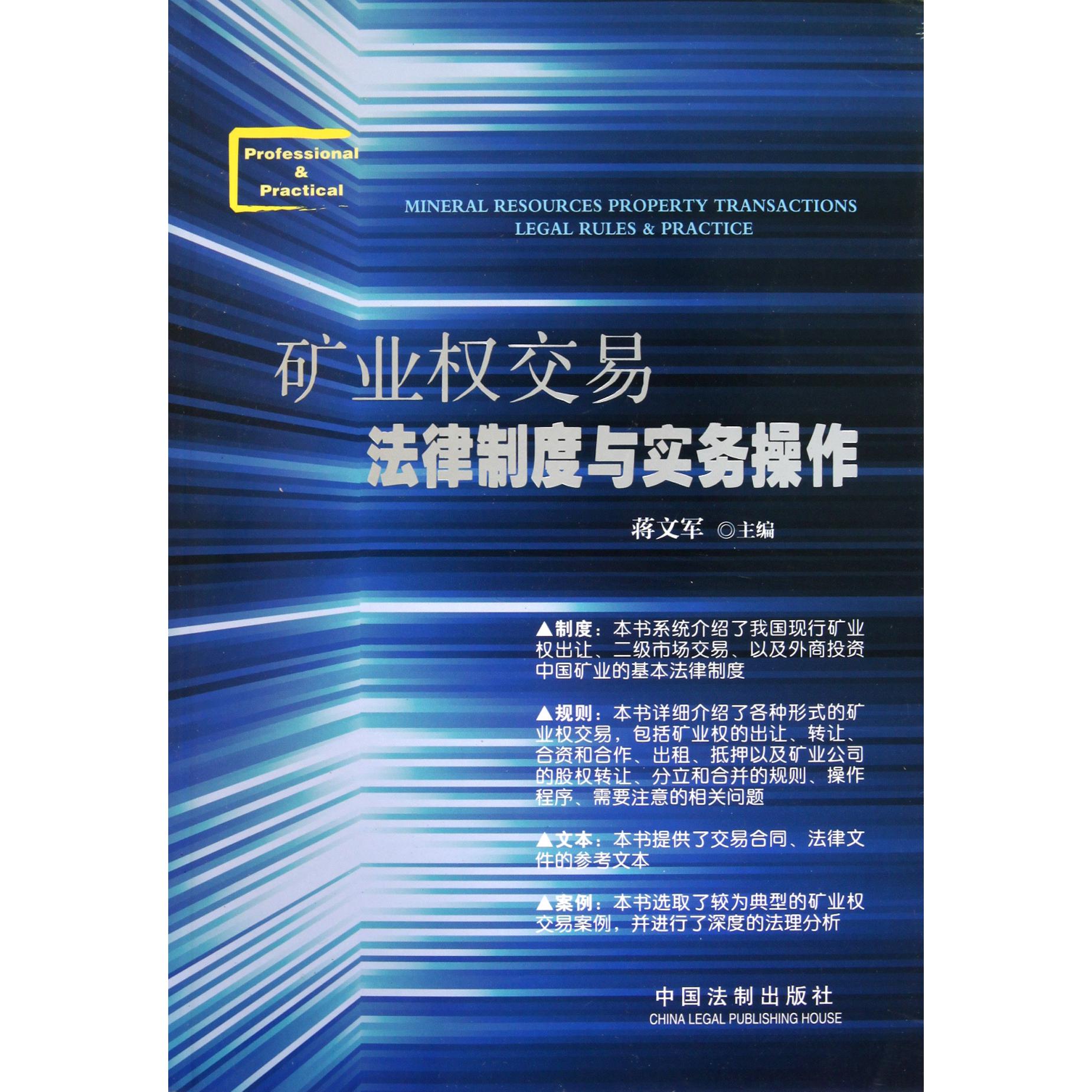 矿业权交易法律制度与实务操作