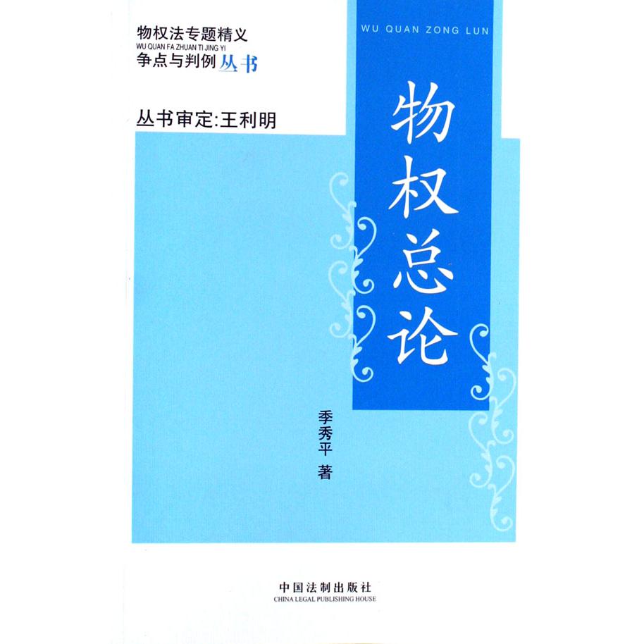 物权总论/物权法专题精义争点与判例丛书