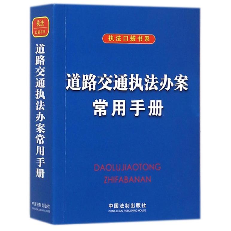 道路交通执法办案常用手册/执法口袋书系