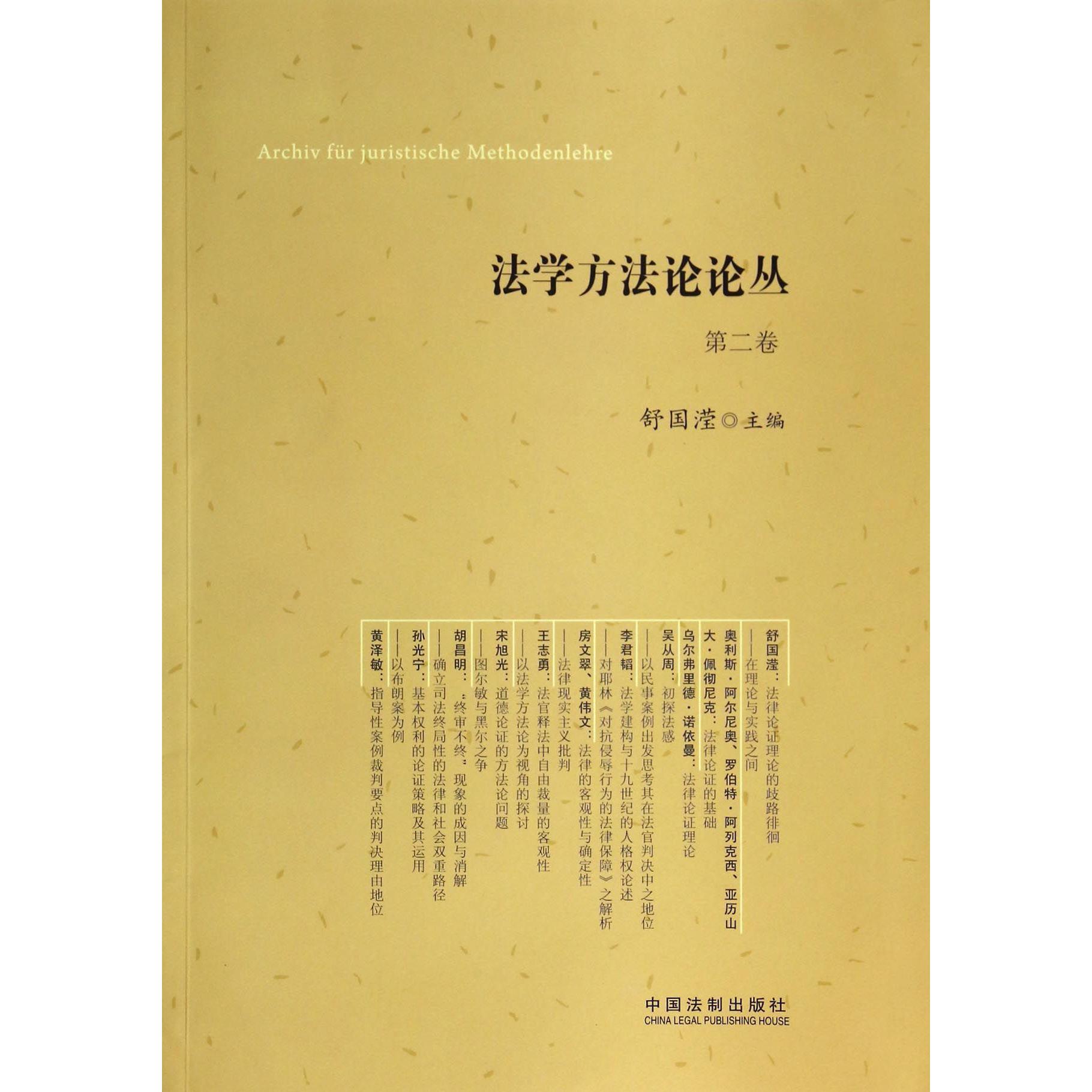 法学方法论论丛（第2卷）
