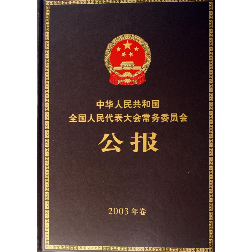 中华人民共和国全国人民代表大会常务委员会公报（共23册）（精）