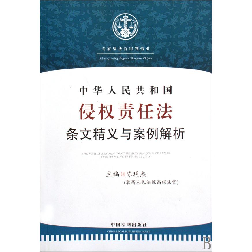 中华人民共和国侵权责任法条文精义与案例解析