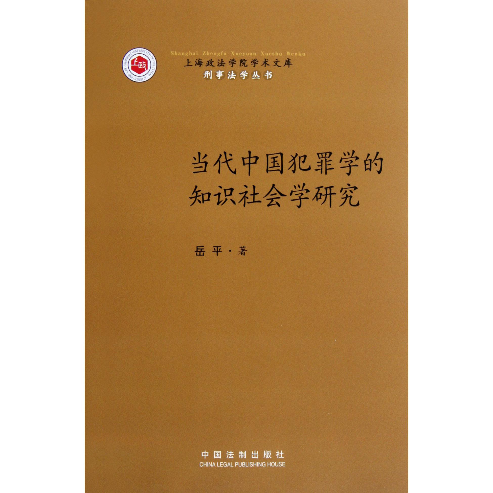 当代中国犯罪学的知识社会学研究/刑事法学丛书/上海政法学院学术文库