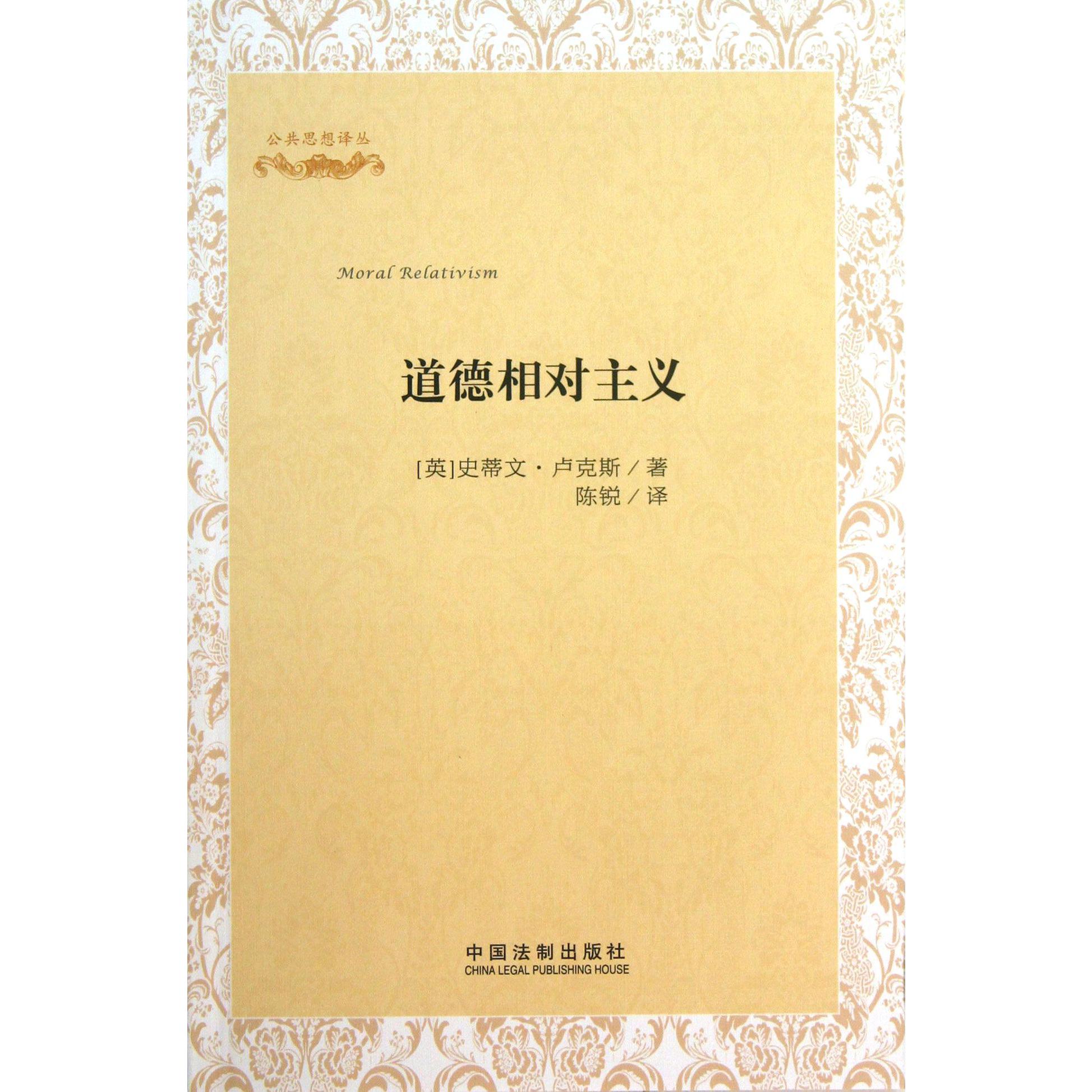道德相对主义/公共思想译丛