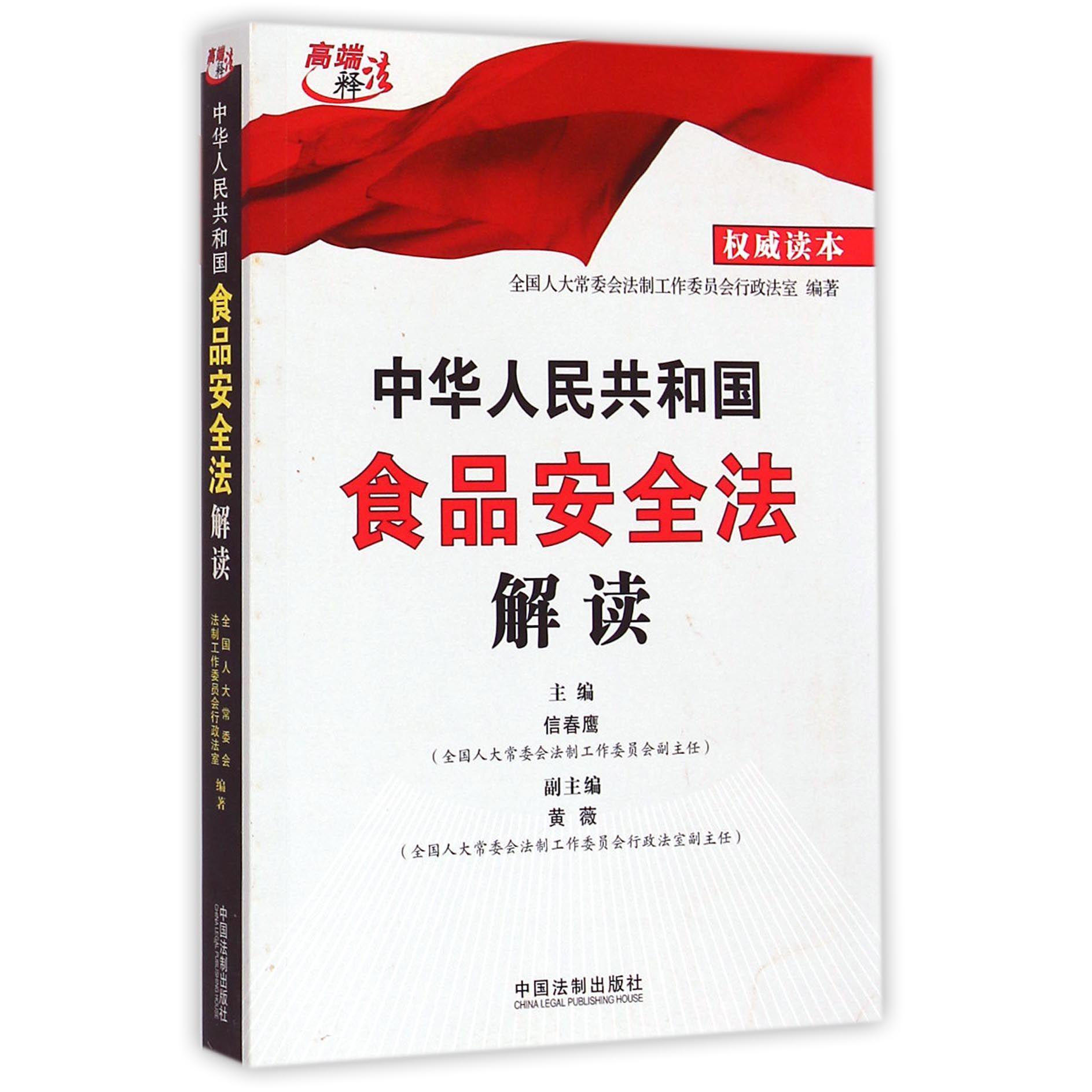 中华人民共和国食品安全法解读/高端释法