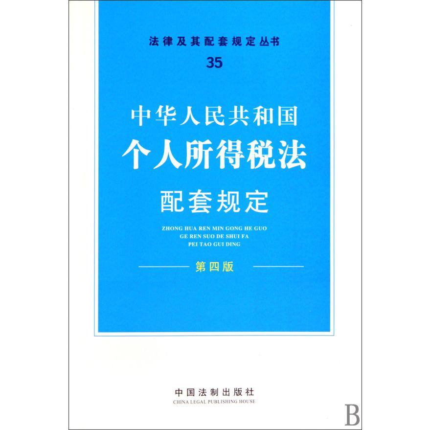 中华人民共和国个人所得税法配套规定（第4版）/法律及其配套规定丛书