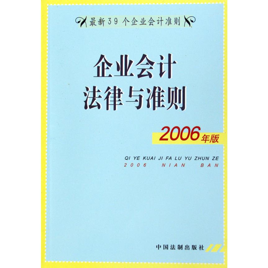 企业会计法律与准则（2006年版）