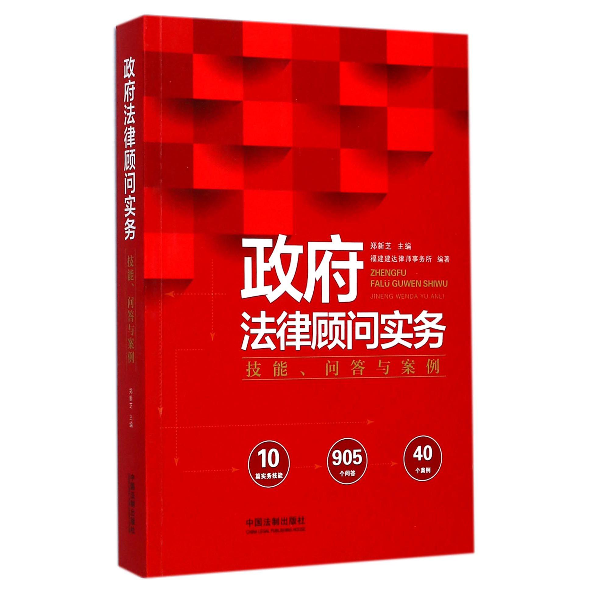 政府法律顾问实务（技能问答与案例）