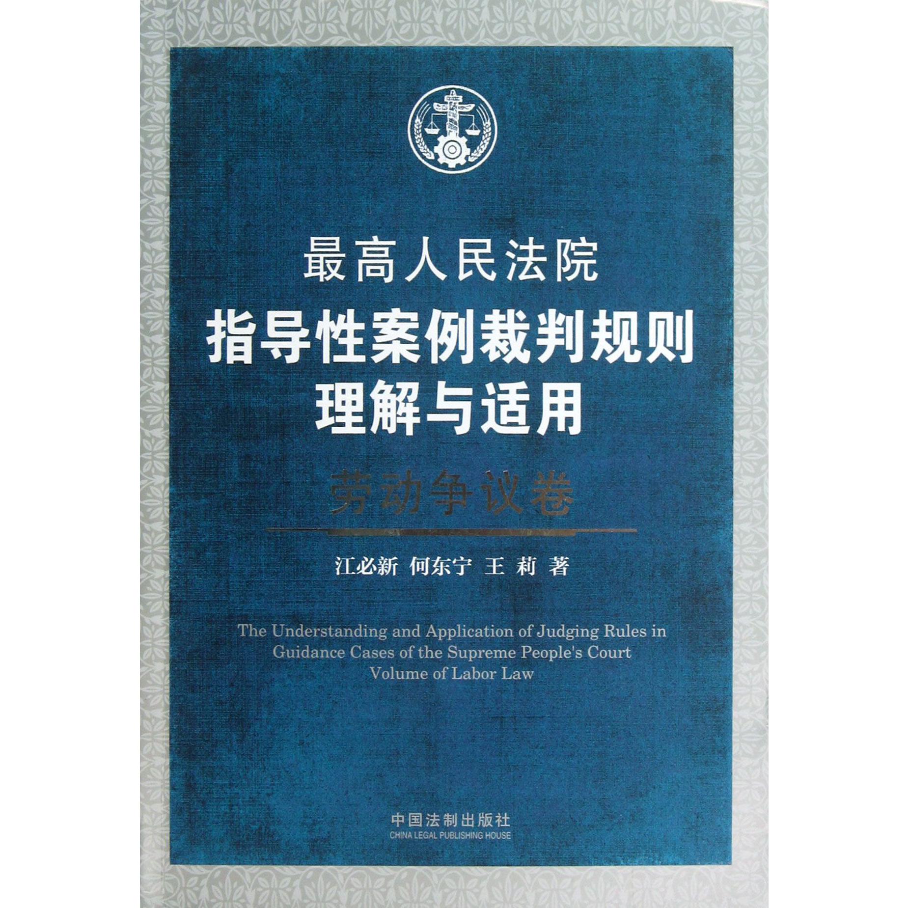 最高人民法院指导性案例裁判规则理解与适用（劳动争议卷）