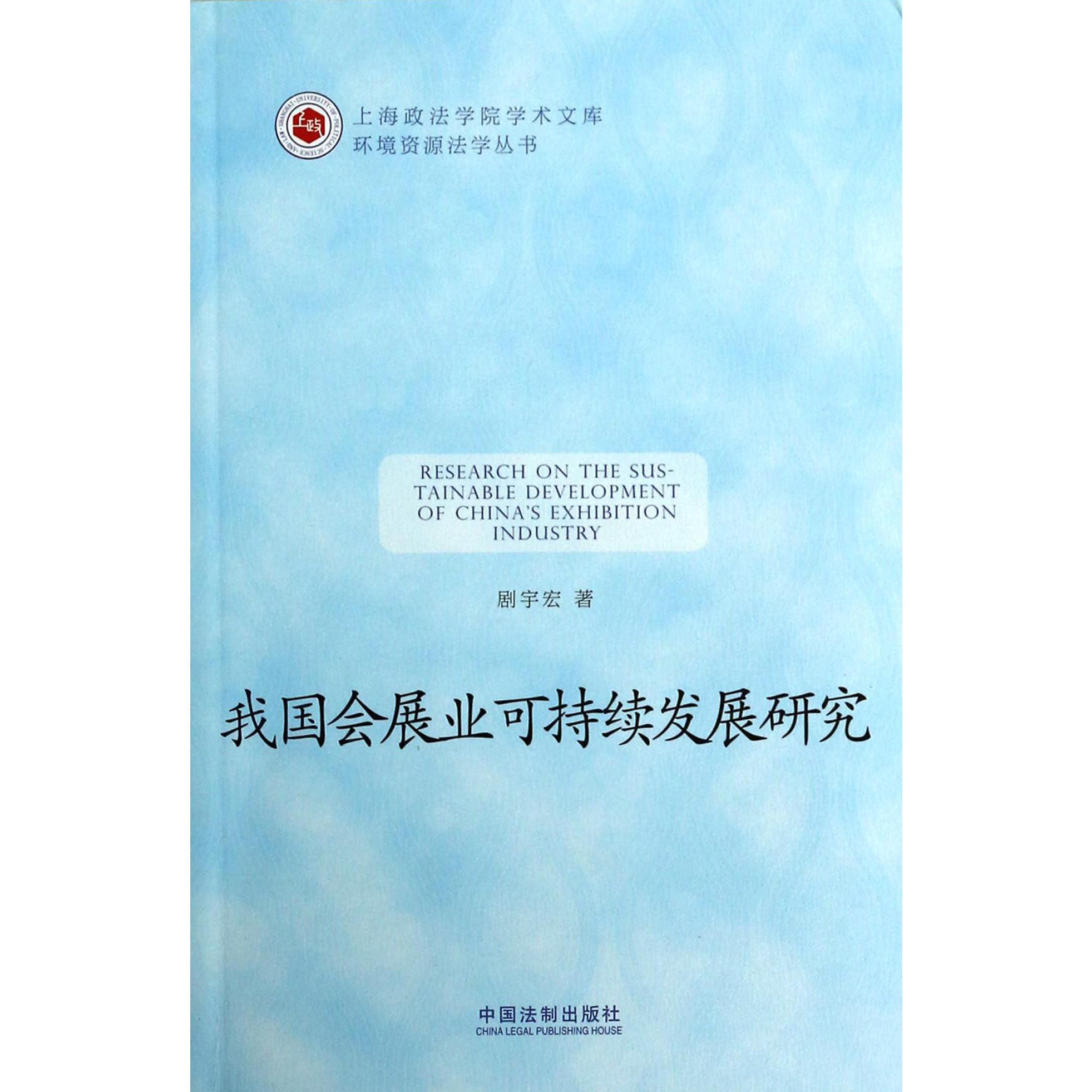 我国会展业可持续发展研究/环境资源法学丛书/上海政法学院学术文库