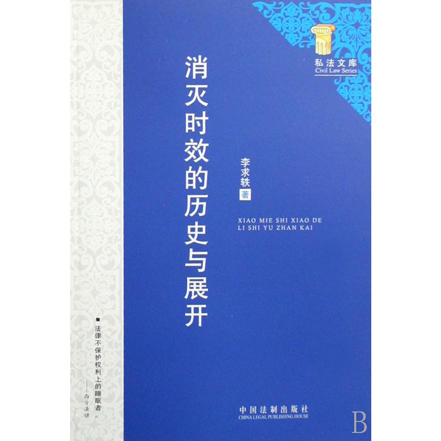 消灭时效的历史与展开/私法文库