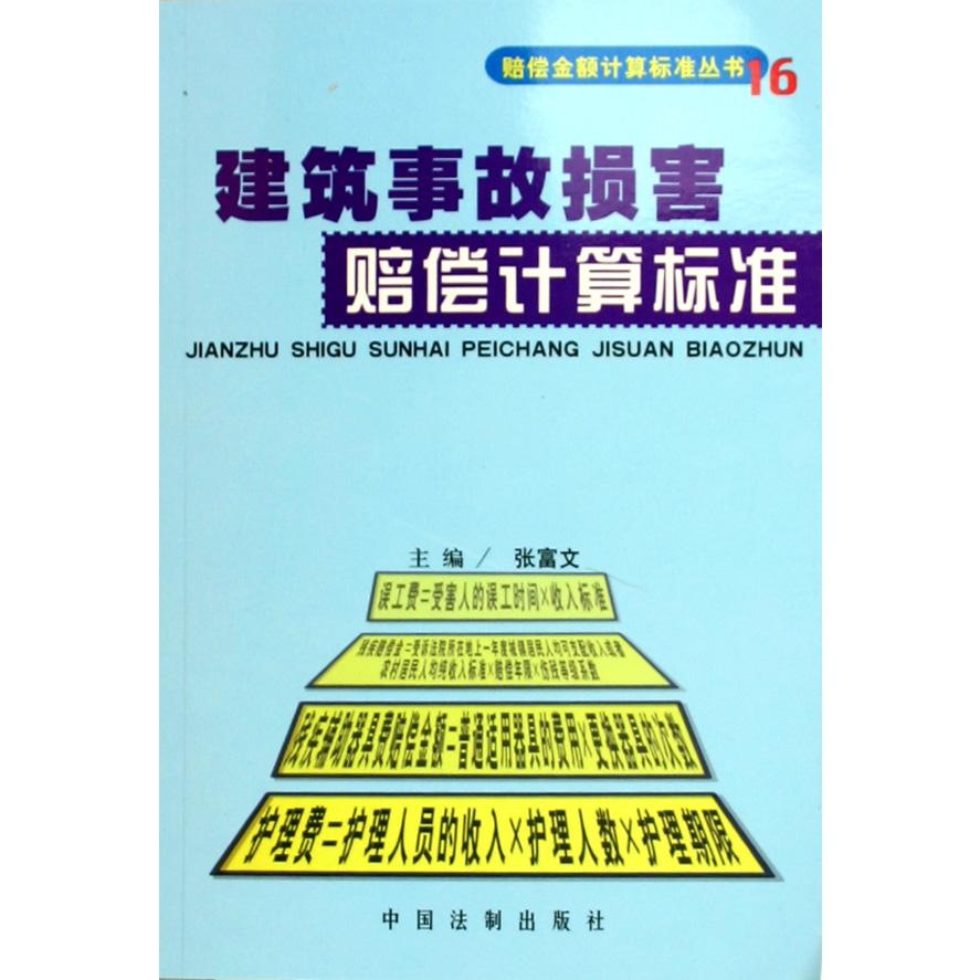 建筑事故损害赔偿计算标准/赔偿金额计算标准丛书